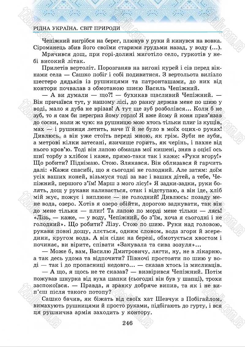Сторінка 246 - Підручник Українська література 5 клас О.М. Авраменко 2013