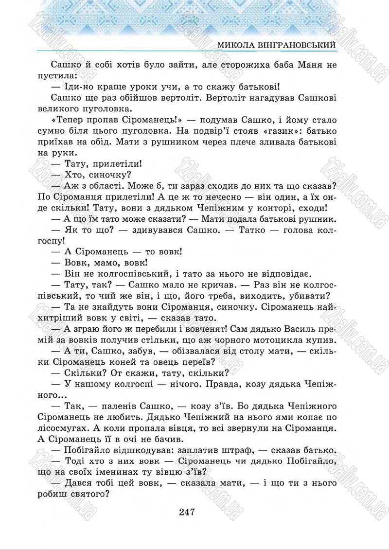 Сторінка 247 - Підручник Українська література 5 клас О.М. Авраменко 2013