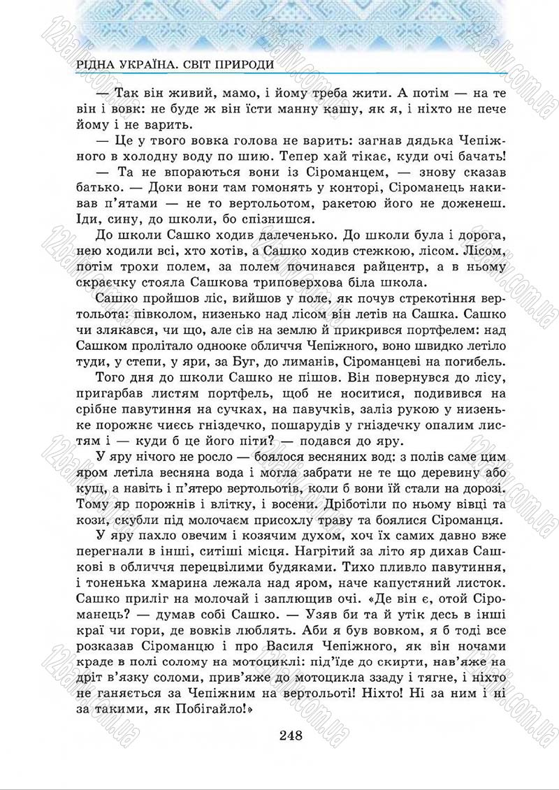 Сторінка 248 - Підручник Українська література 5 клас О.М. Авраменко 2013