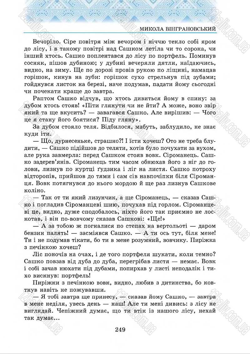 Сторінка 249 - Підручник Українська література 5 клас О.М. Авраменко 2013
