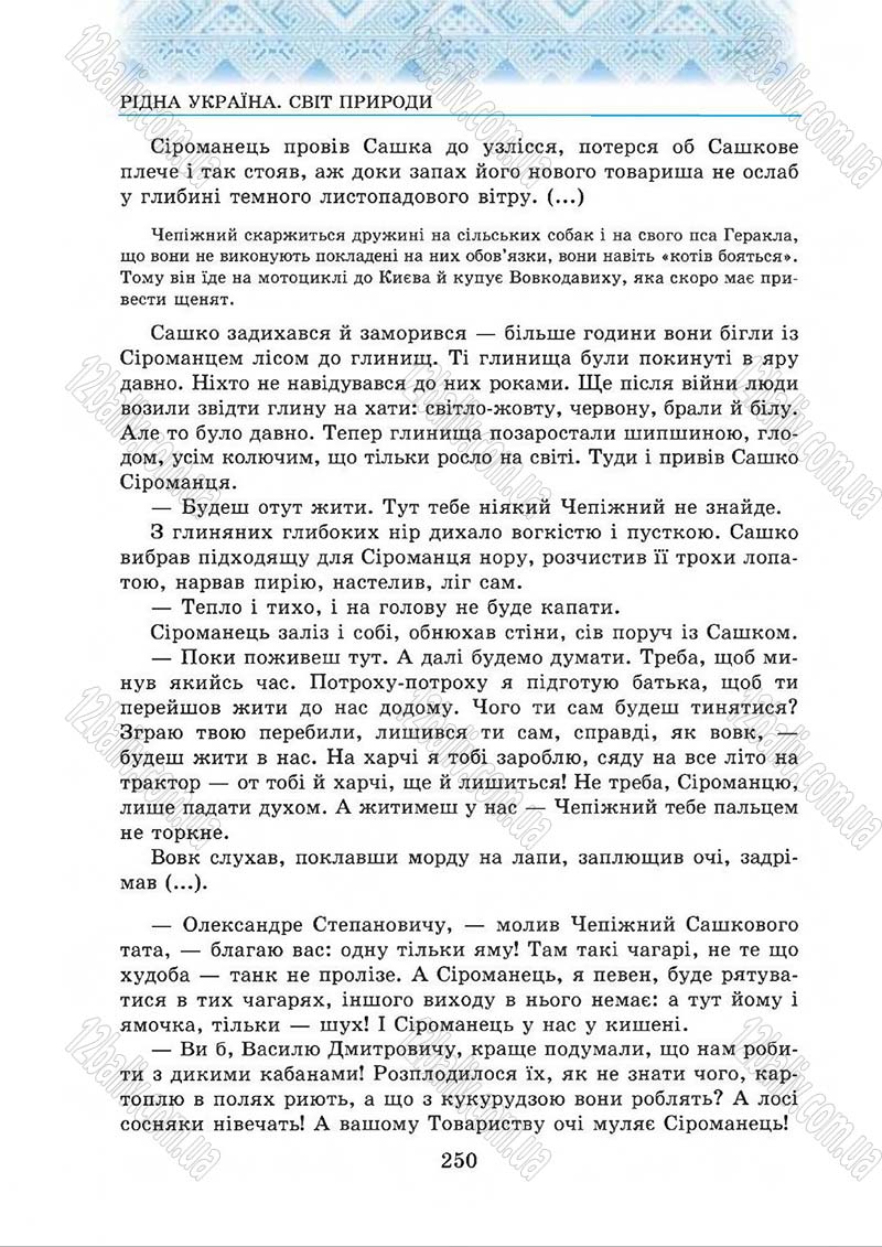 Сторінка 250 - Підручник Українська література 5 клас О.М. Авраменко 2013