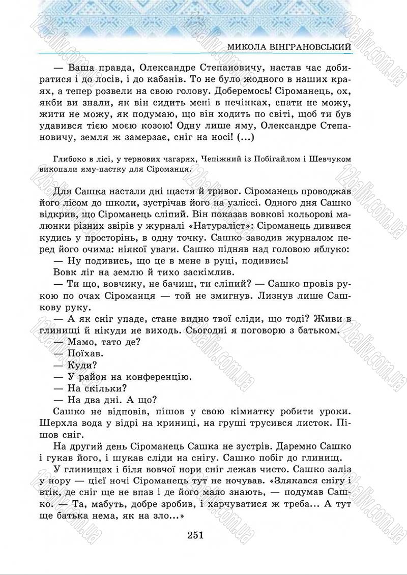 Сторінка 251 - Підручник Українська література 5 клас О.М. Авраменко 2013