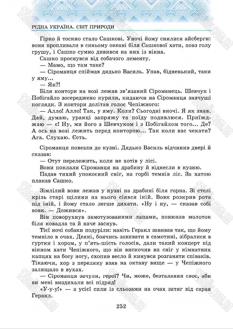 Сторінка 252 - Підручник Українська література 5 клас О.М. Авраменко 2013