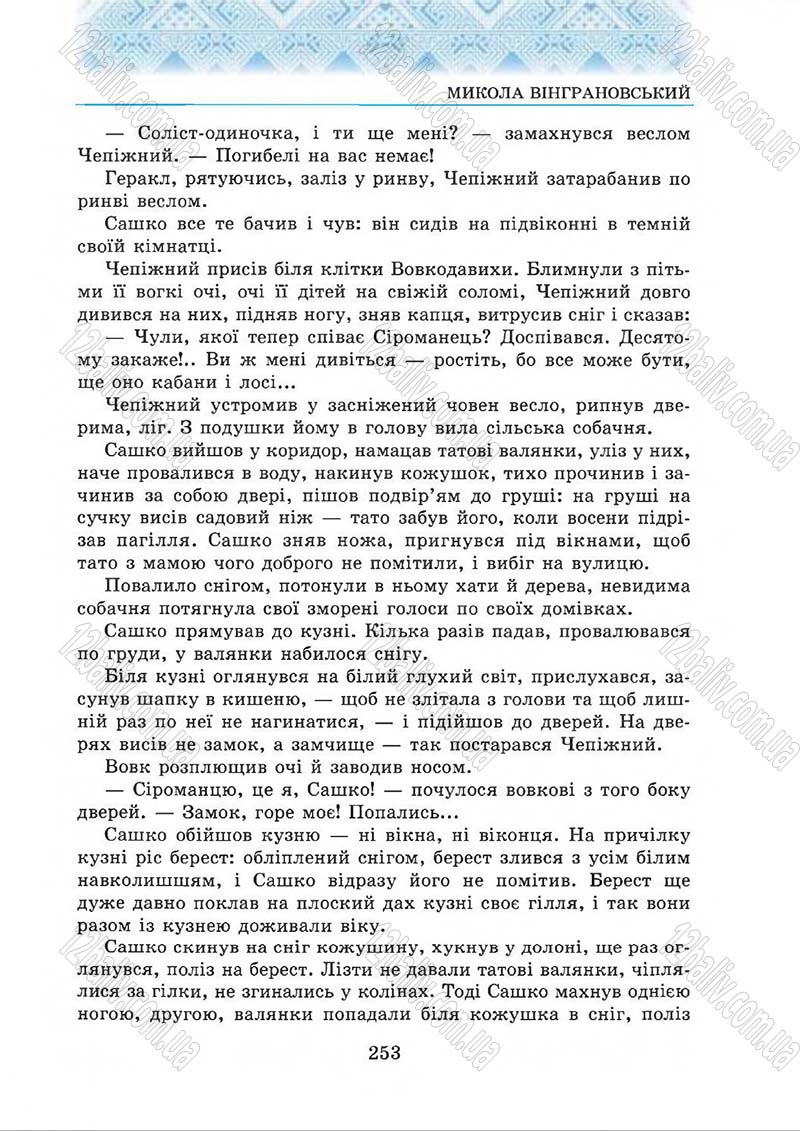 Сторінка 253 - Підручник Українська література 5 клас О.М. Авраменко 2013