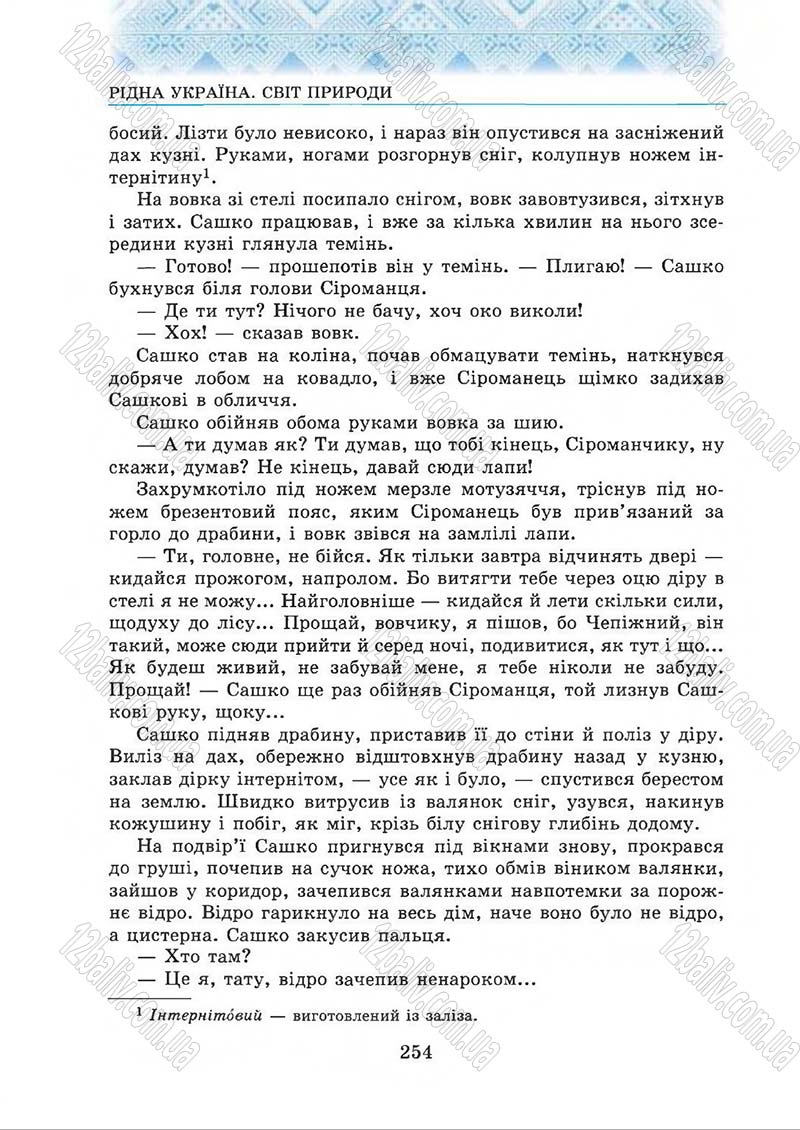 Сторінка 254 - Підручник Українська література 5 клас О.М. Авраменко 2013