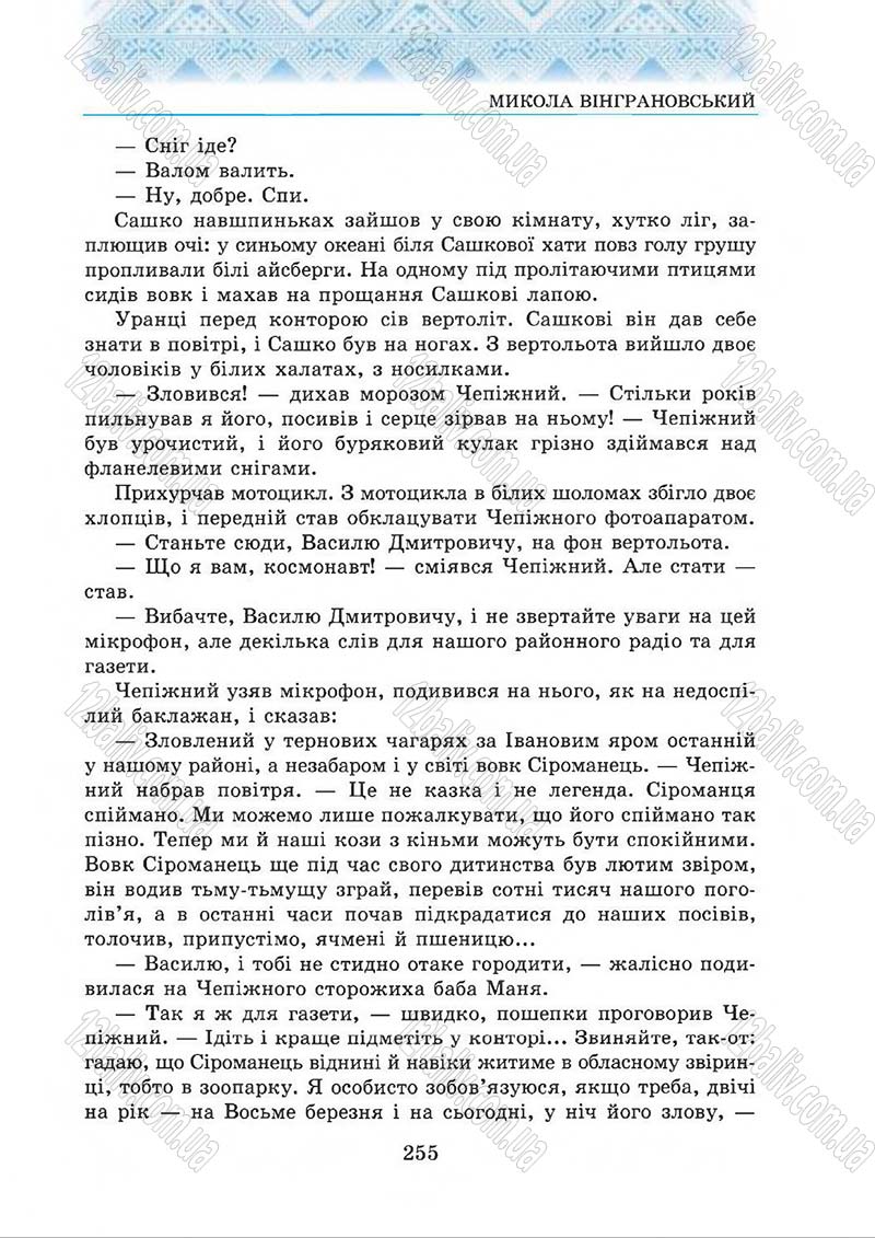 Сторінка 255 - Підручник Українська література 5 клас О.М. Авраменко 2013