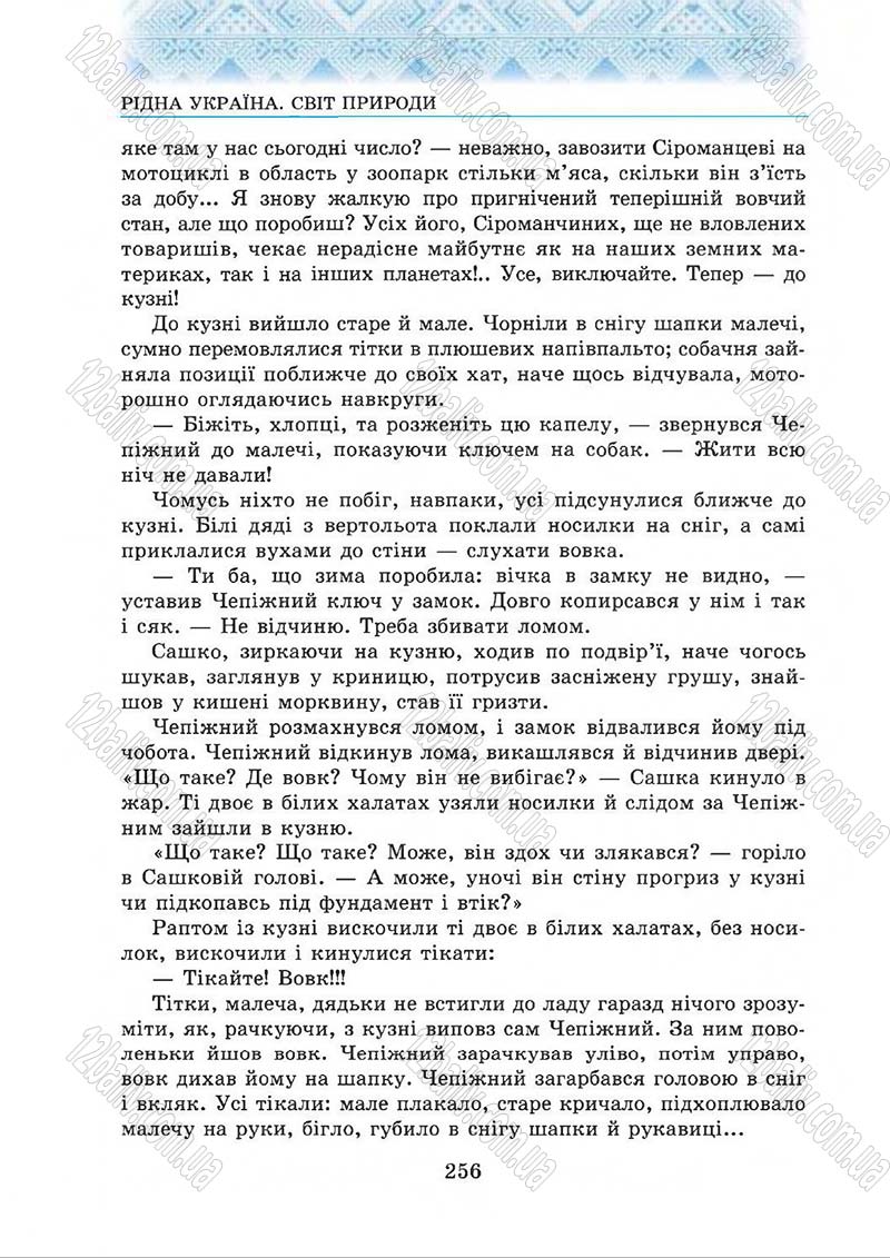 Сторінка 256 - Підручник Українська література 5 клас О.М. Авраменко 2013