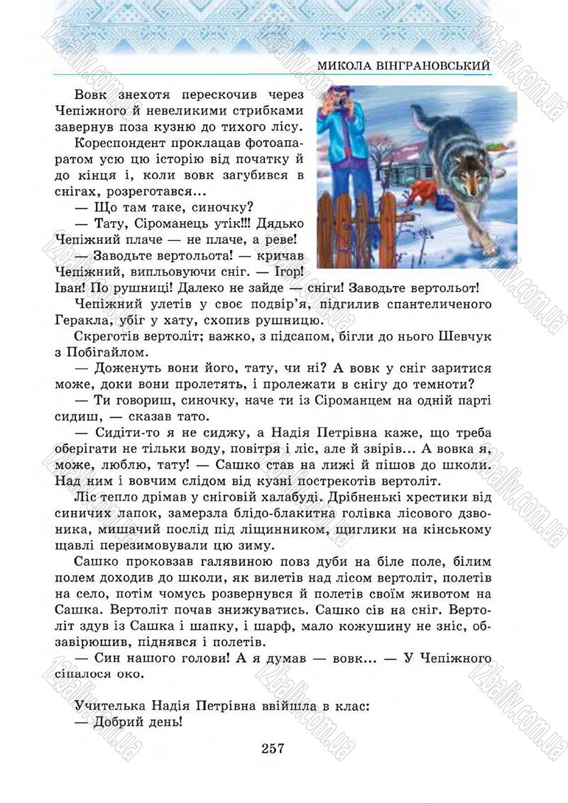 Сторінка 257 - Підручник Українська література 5 клас О.М. Авраменко 2013