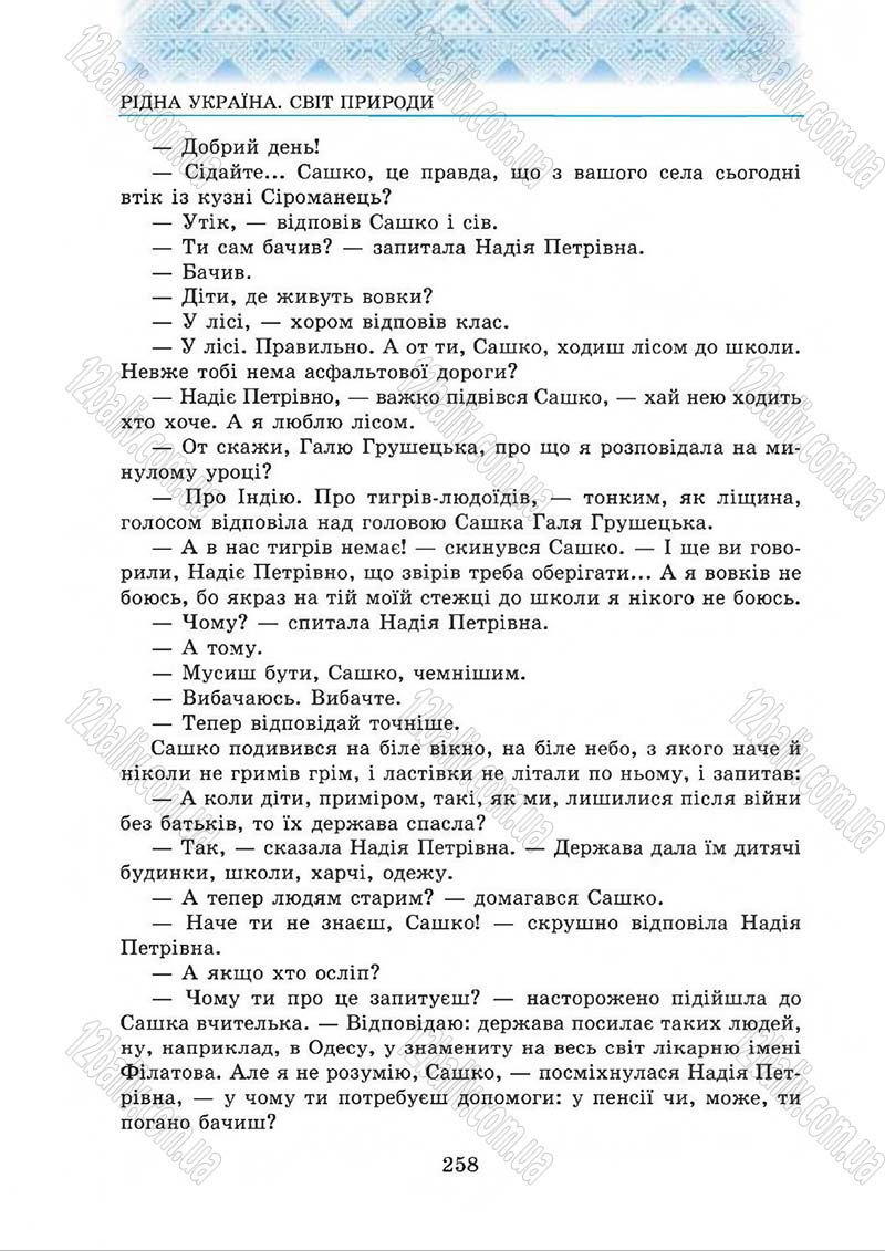 Сторінка 258 - Підручник Українська література 5 клас О.М. Авраменко 2013