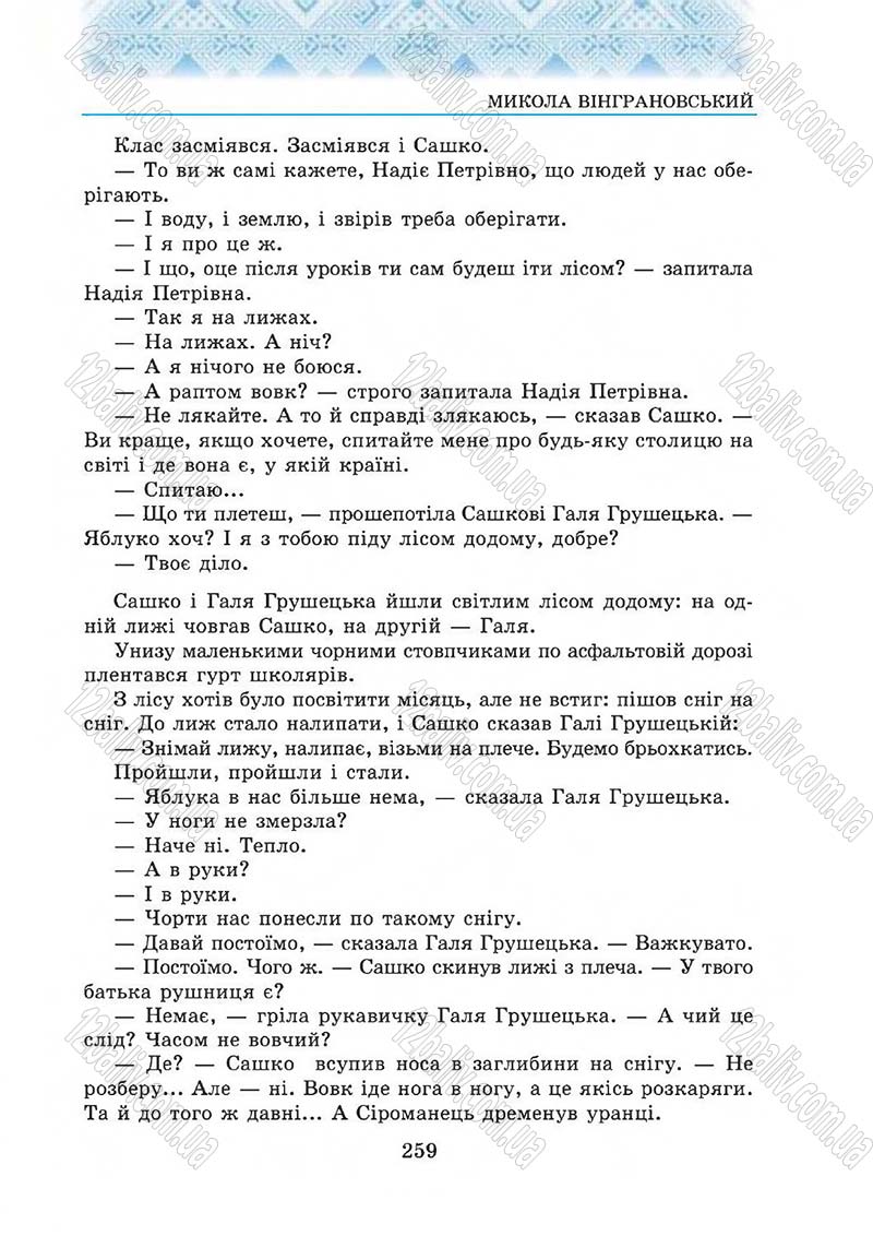 Сторінка 259 - Підручник Українська література 5 клас О.М. Авраменко 2013