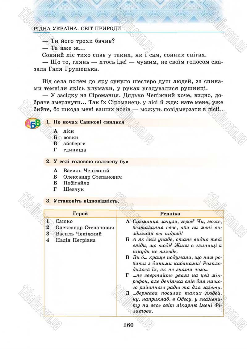 Сторінка 260 - Підручник Українська література 5 клас О.М. Авраменко 2013