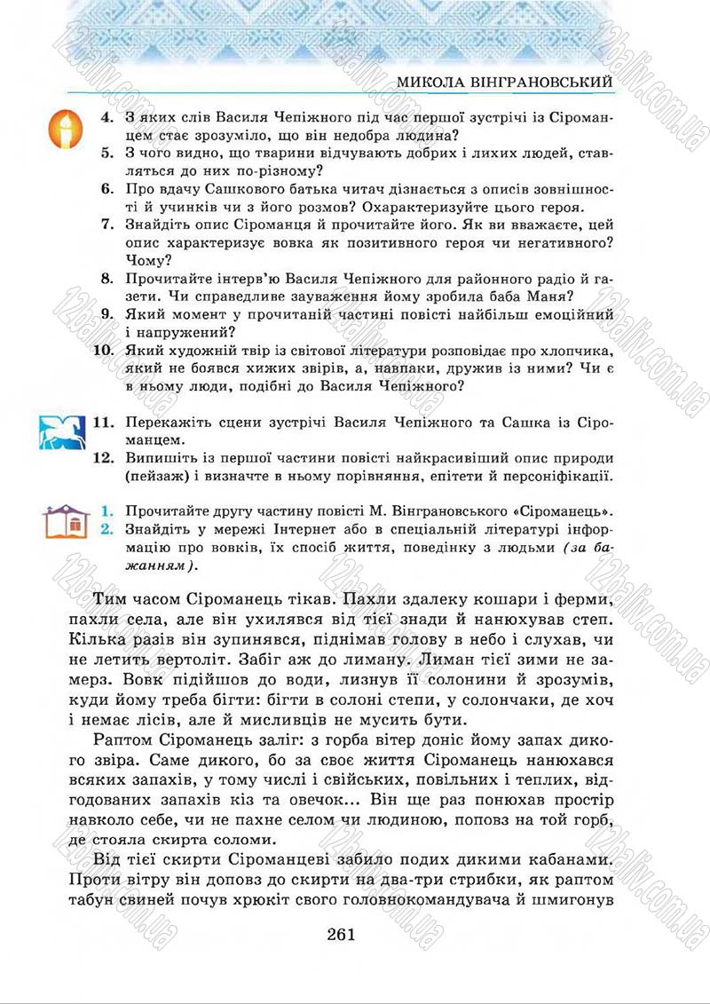 Сторінка 261 - Підручник Українська література 5 клас О.М. Авраменко 2013