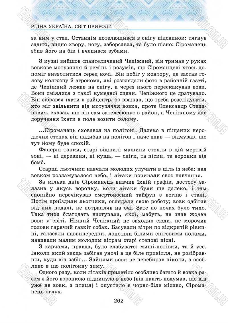 Сторінка 262 - Підручник Українська література 5 клас О.М. Авраменко 2013
