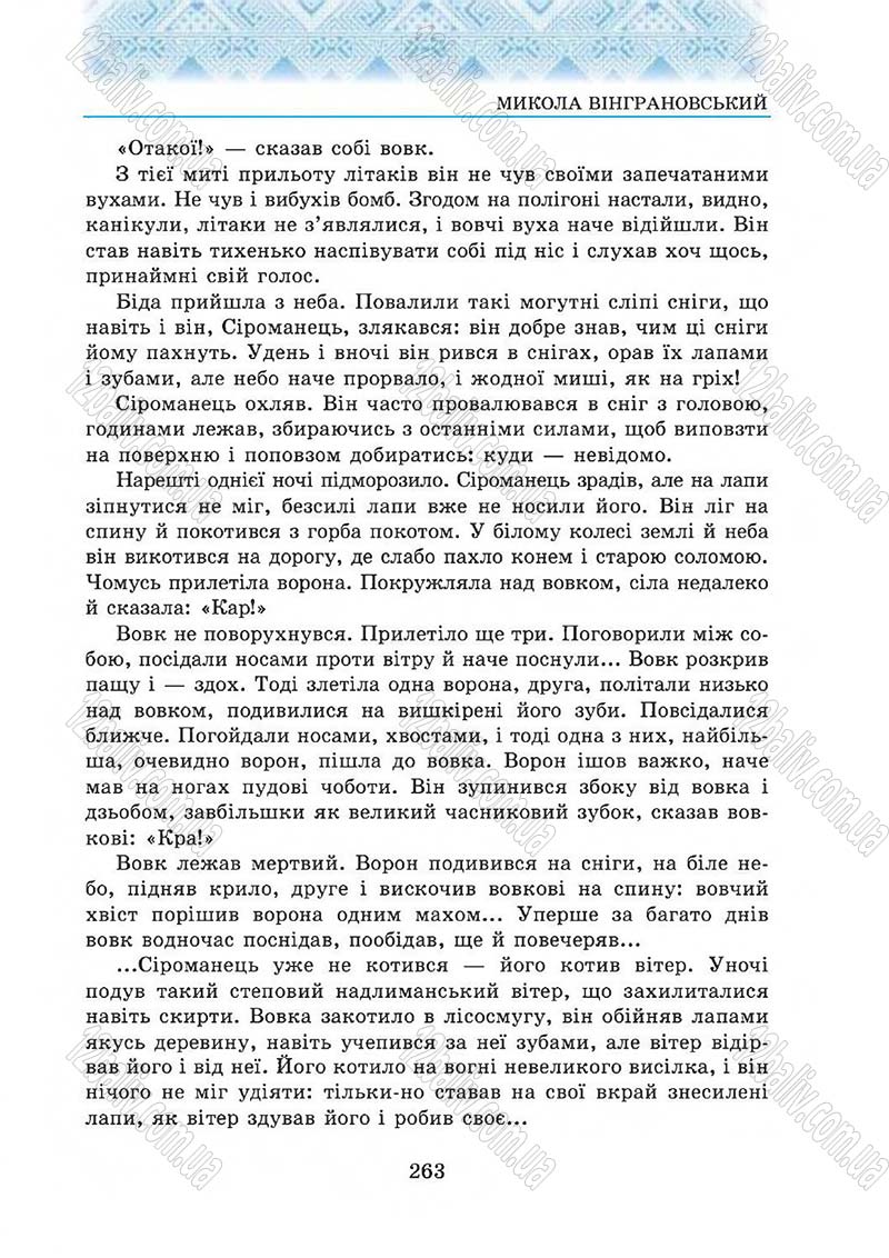 Сторінка 263 - Підручник Українська література 5 клас О.М. Авраменко 2013