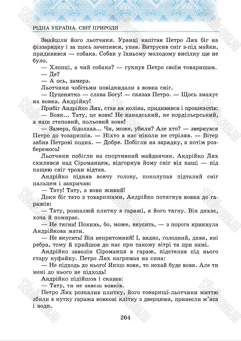 Сторінка 264 - Підручник Українська література 5 клас О.М. Авраменко 2013
