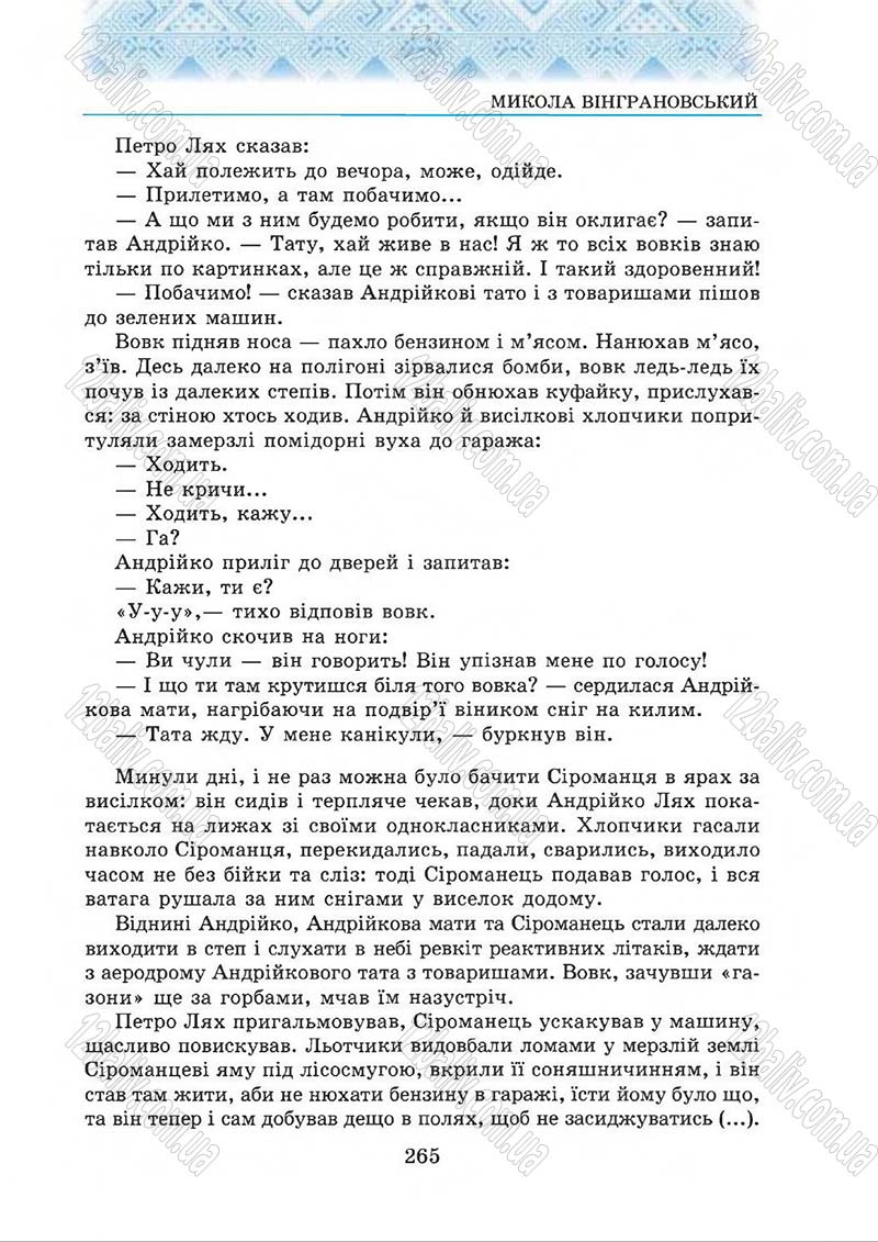 Сторінка 265 - Підручник Українська література 5 клас О.М. Авраменко 2013