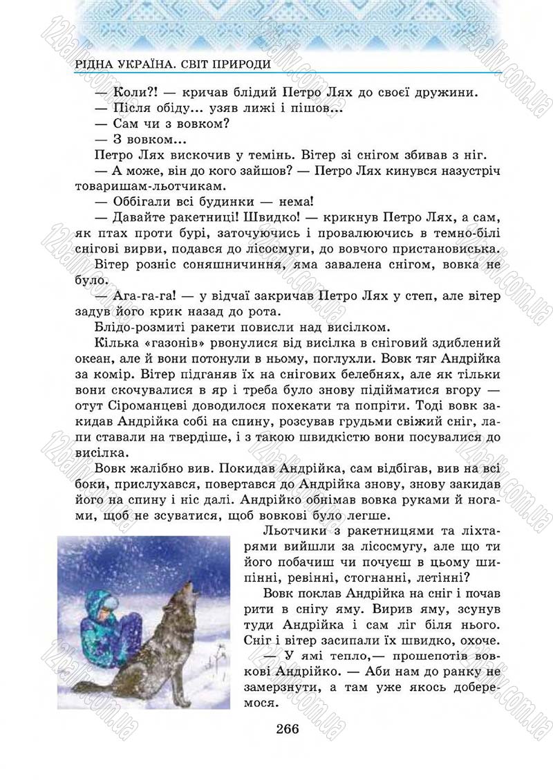 Сторінка 266 - Підручник Українська література 5 клас О.М. Авраменко 2013