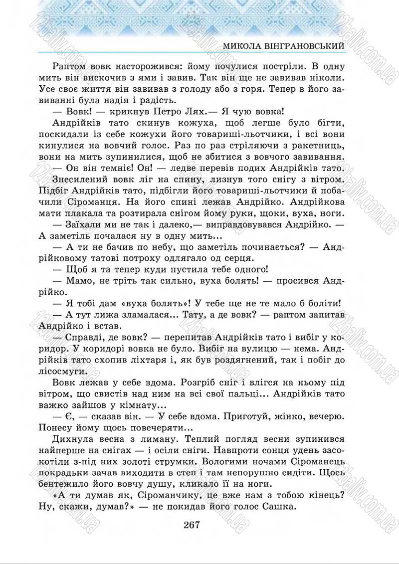 Сторінка 267 - Підручник Українська література 5 клас О.М. Авраменко 2013