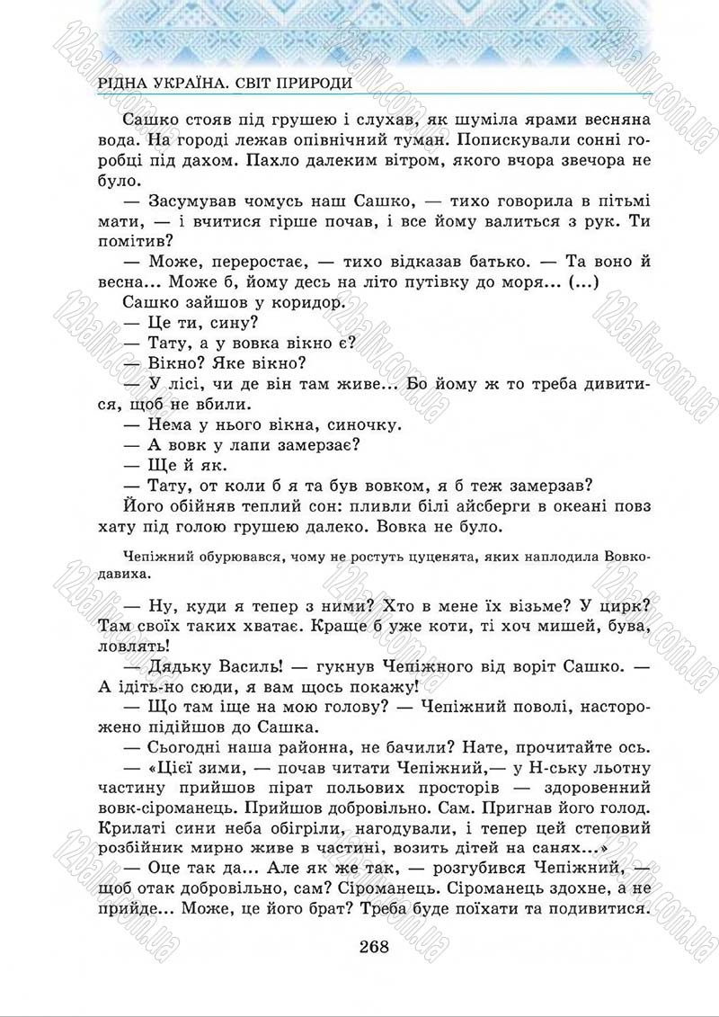 Сторінка 268 - Підручник Українська література 5 клас О.М. Авраменко 2013