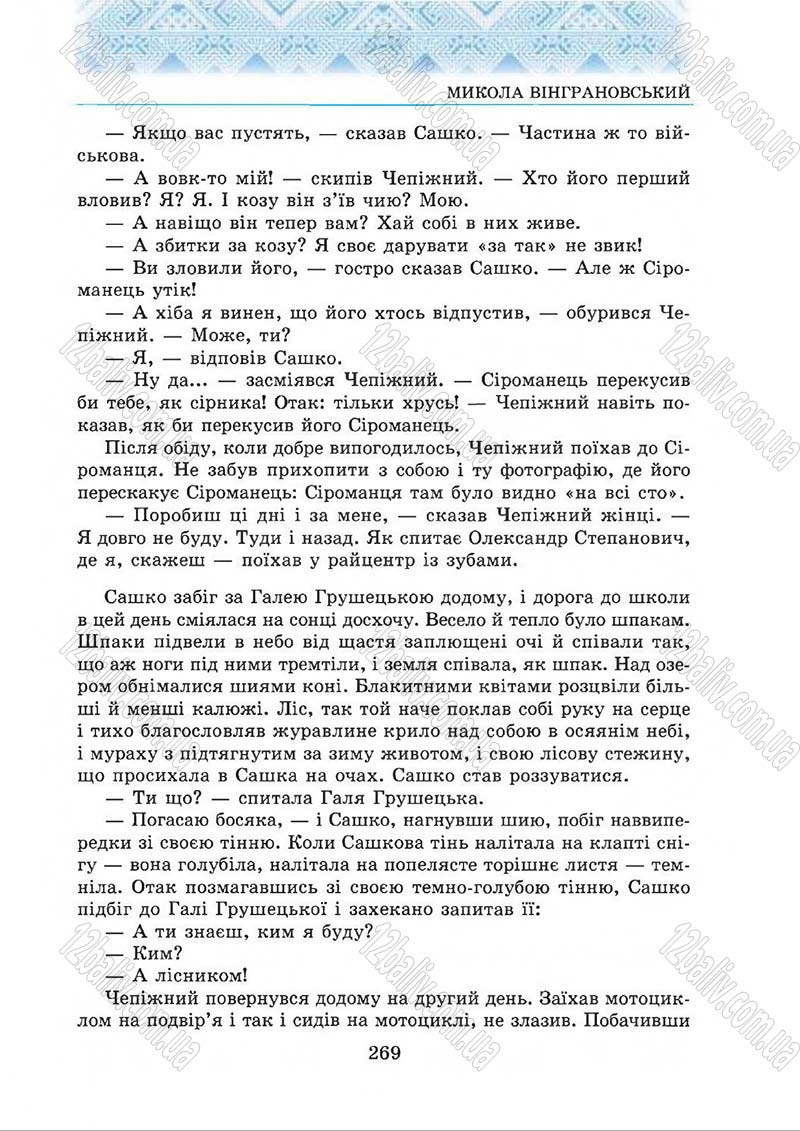 Сторінка 269 - Підручник Українська література 5 клас О.М. Авраменко 2013