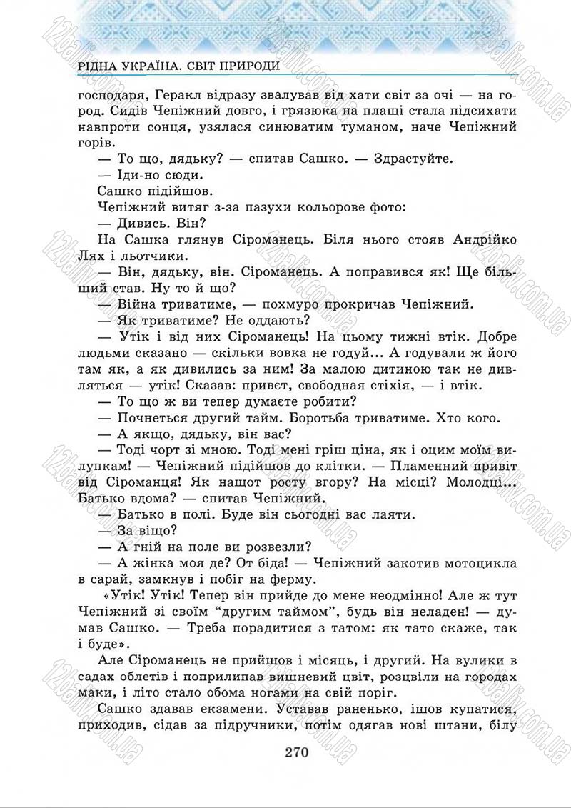Сторінка 270 - Підручник Українська література 5 клас О.М. Авраменко 2013