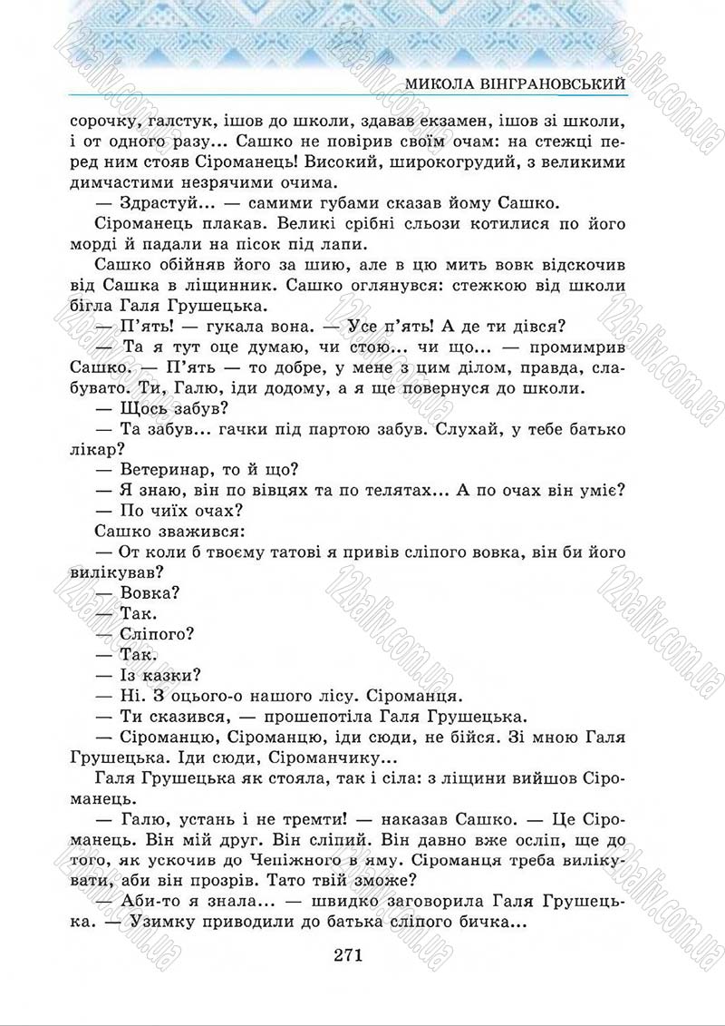 Сторінка 271 - Підручник Українська література 5 клас О.М. Авраменко 2013