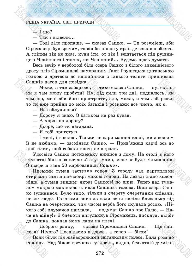 Сторінка 272 - Підручник Українська література 5 клас О.М. Авраменко 2013