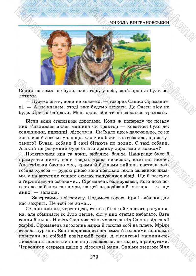 Сторінка 273 - Підручник Українська література 5 клас О.М. Авраменко 2013