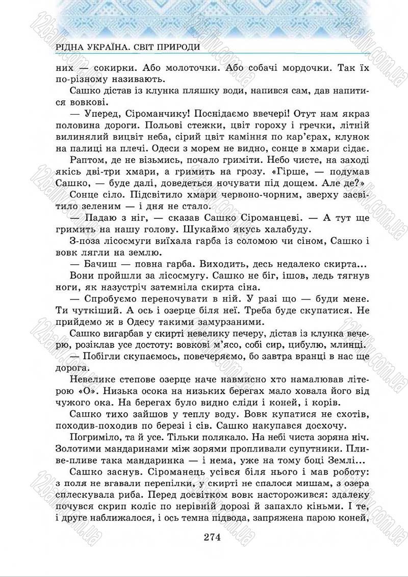 Сторінка 274 - Підручник Українська література 5 клас О.М. Авраменко 2013