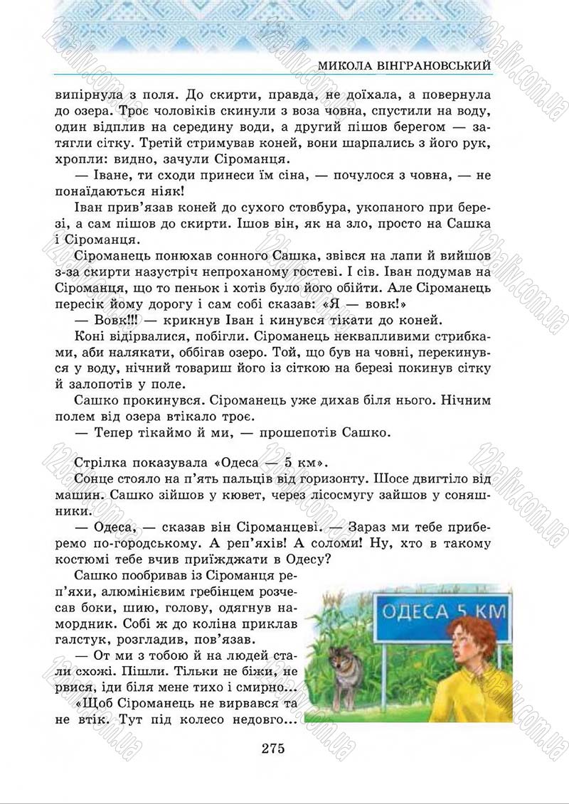 Сторінка 275 - Підручник Українська література 5 клас О.М. Авраменко 2013