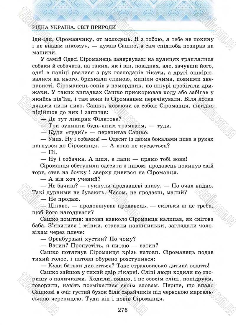 Сторінка 276 - Підручник Українська література 5 клас О.М. Авраменко 2013