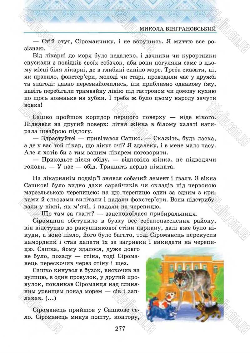 Сторінка 277 - Підручник Українська література 5 клас О.М. Авраменко 2013