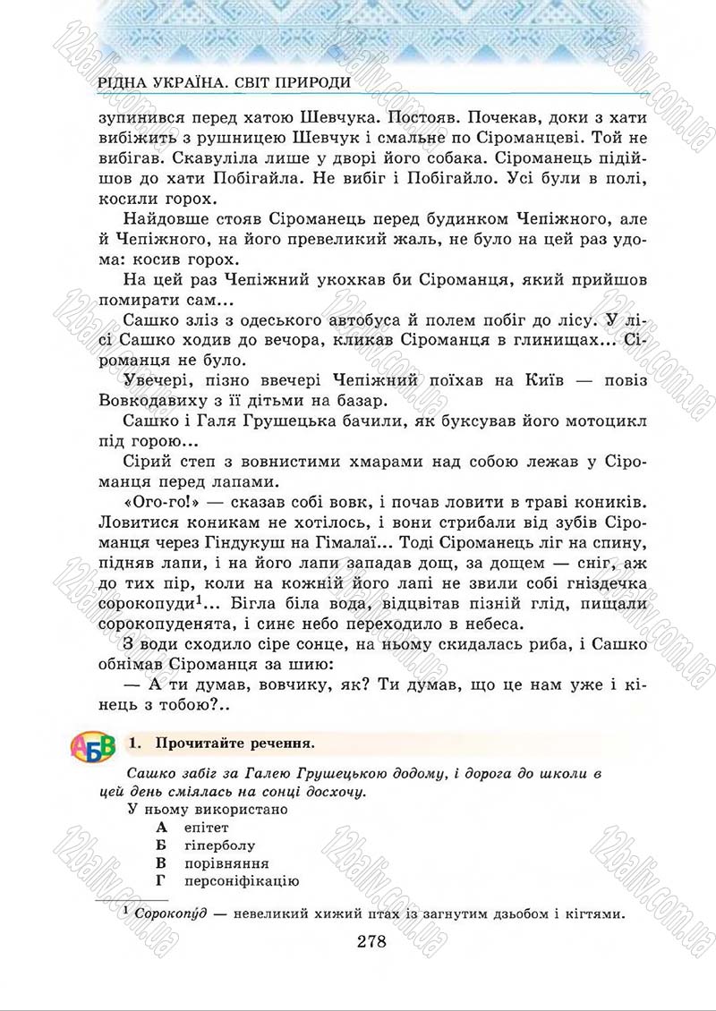 Сторінка 278 - Підручник Українська література 5 клас О.М. Авраменко 2013