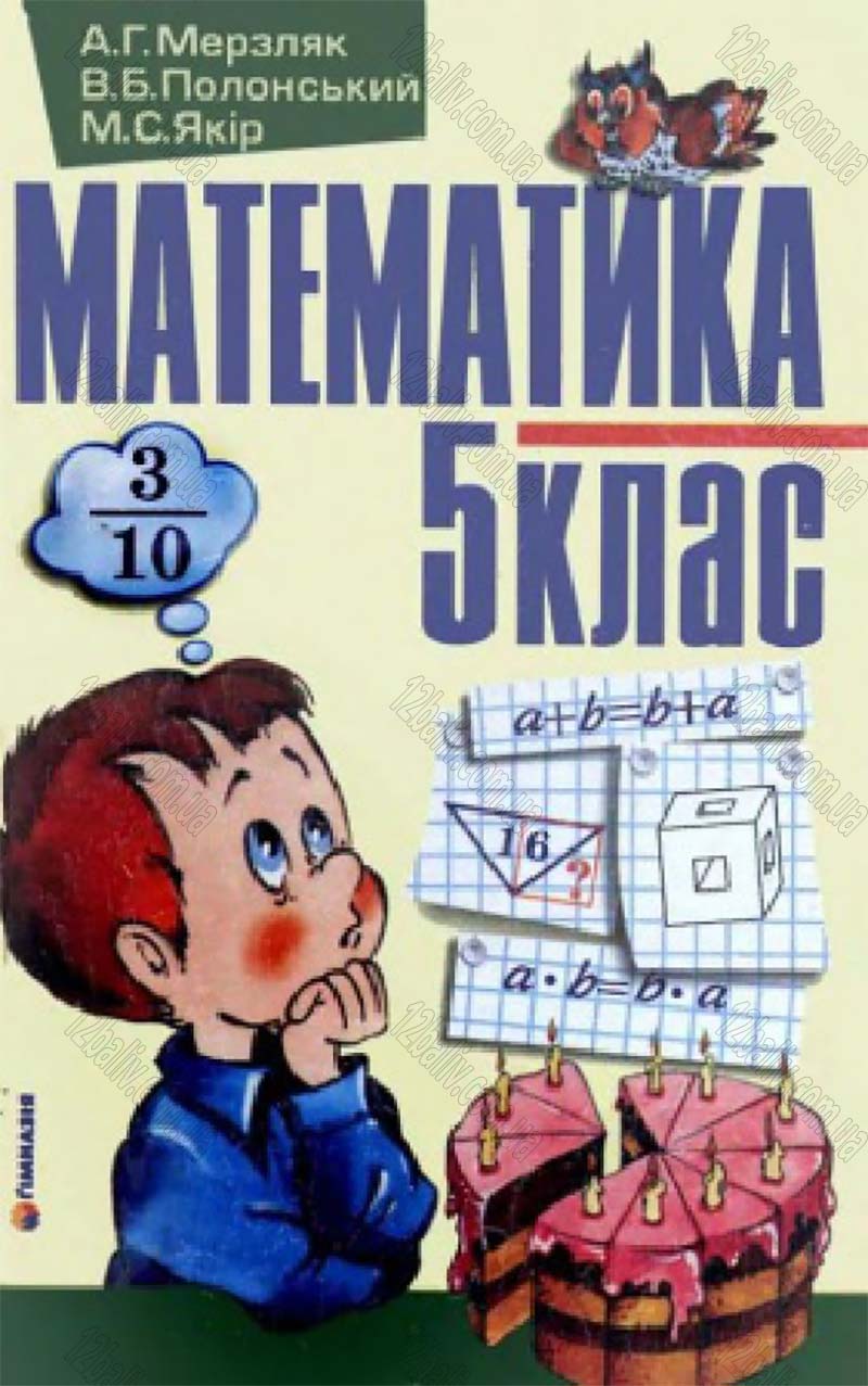 Сторінка 1 - Підручник Математика 5 клас А.Г. Мерзляк, В.Б. Полонський, М.С. Якір 2005