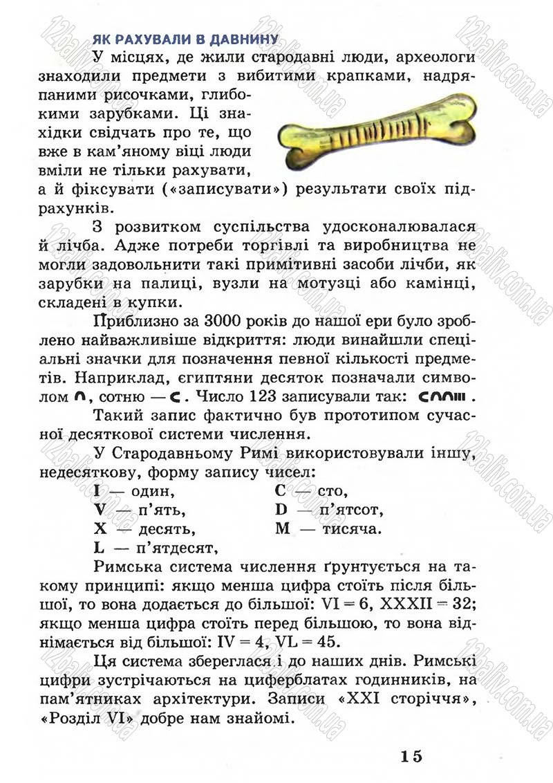 Сторінка 15 - Підручник Математика 5 клас А.Г. Мерзляк, В.Б. Полонський, М.С. Якір 2005