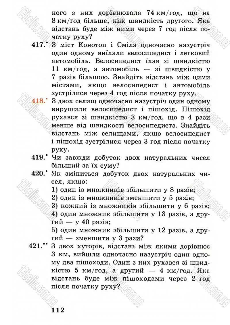 Сторінка 112 - Підручник Математика 5 клас А.Г. Мерзляк, В.Б. Полонський, М.С. Якір 2005