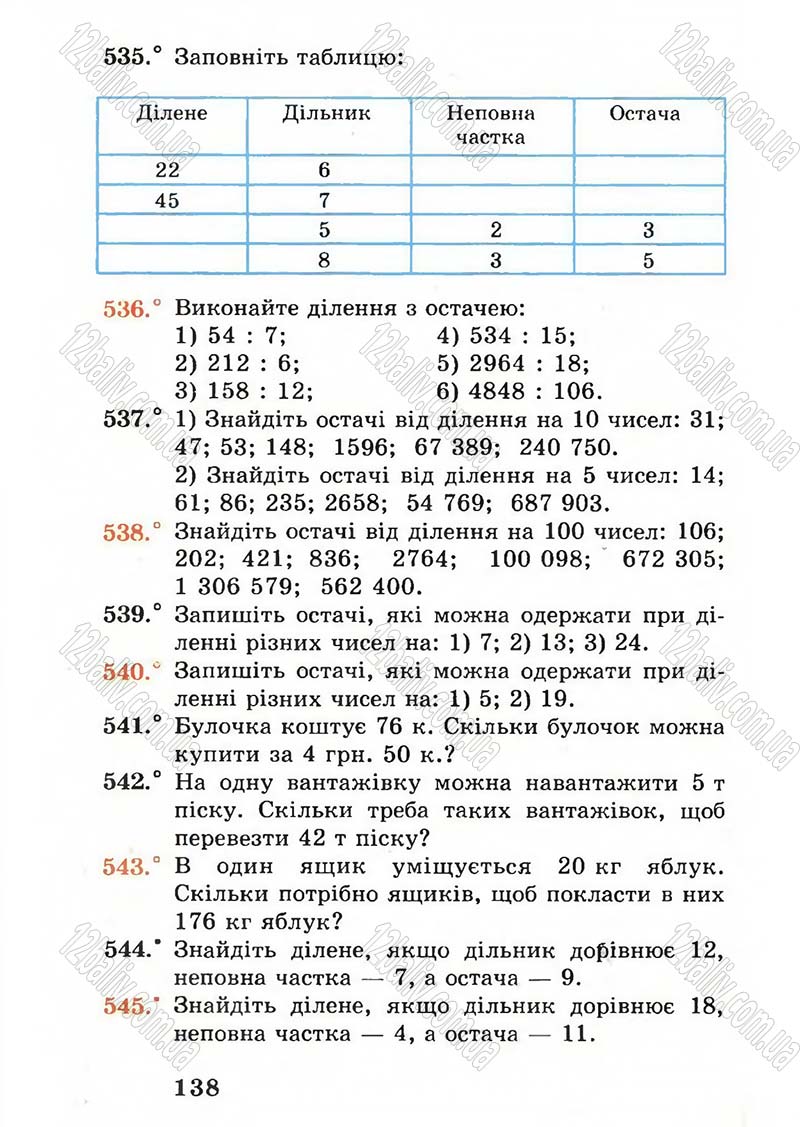 Сторінка 138 - Підручник Математика 5 клас А.Г. Мерзляк, В.Б. Полонський, М.С. Якір 2005