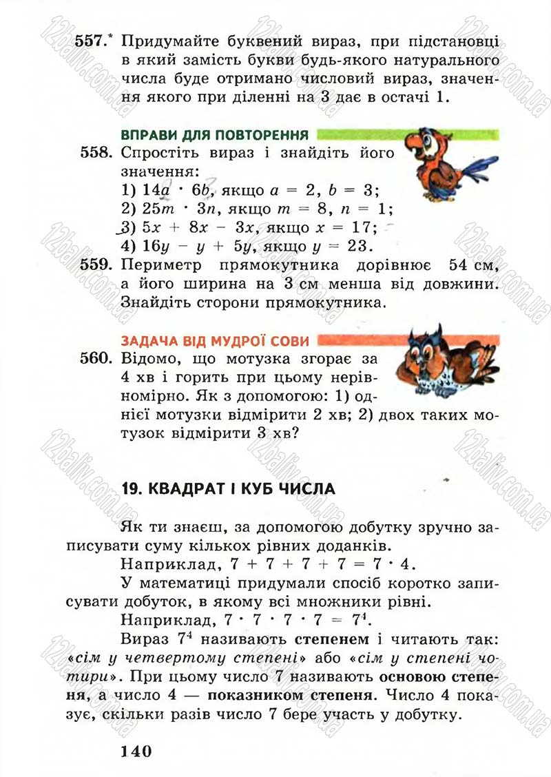 Сторінка 140 - Підручник Математика 5 клас А.Г. Мерзляк, В.Б. Полонський, М.С. Якір 2005