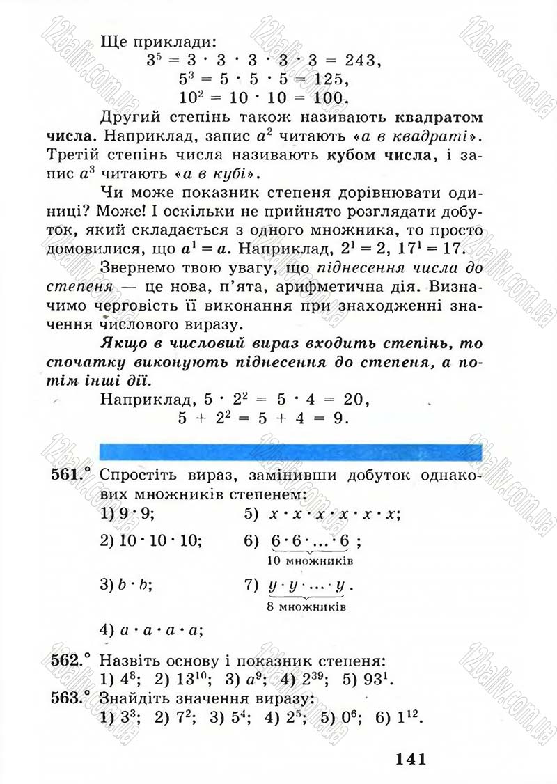 Сторінка 141 - Підручник Математика 5 клас А.Г. Мерзляк, В.Б. Полонський, М.С. Якір 2005