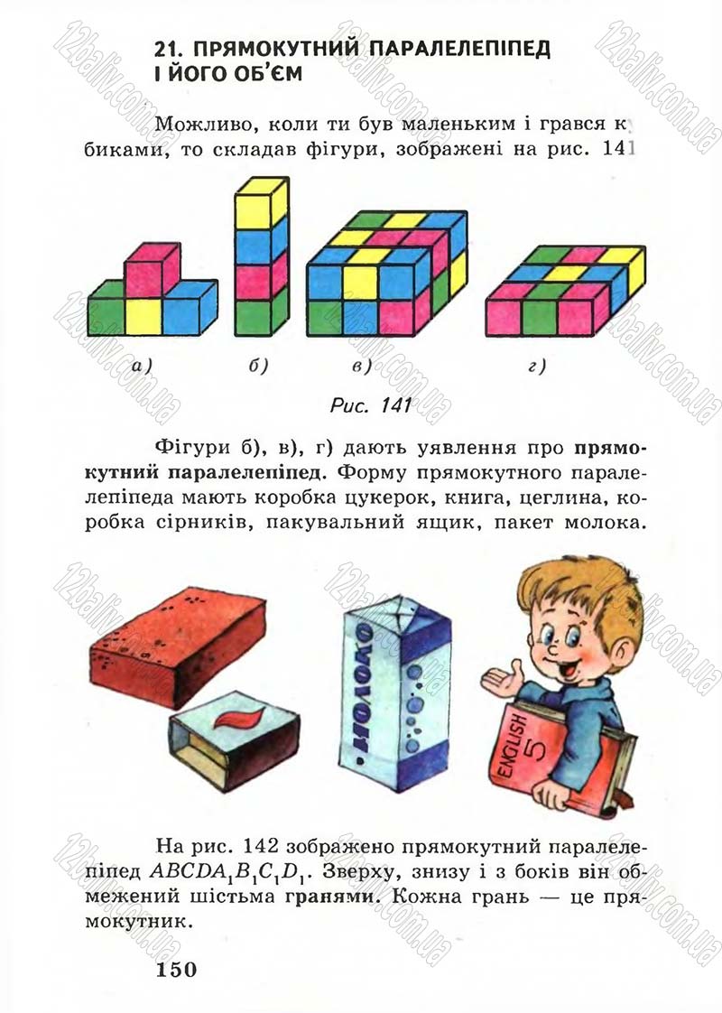 Сторінка 150 - Підручник Математика 5 клас А.Г. Мерзляк, В.Б. Полонський, М.С. Якір 2005
