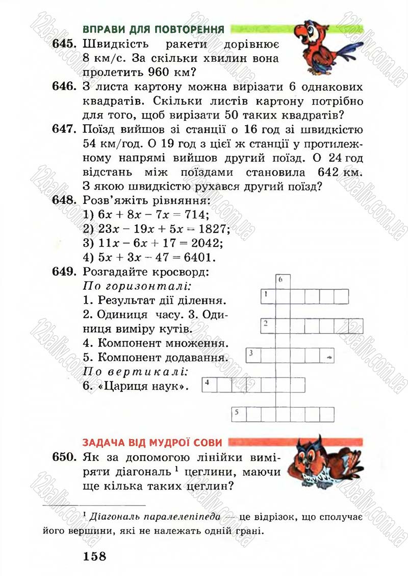 Сторінка 158 - Підручник Математика 5 клас А.Г. Мерзляк, В.Б. Полонський, М.С. Якір 2005
