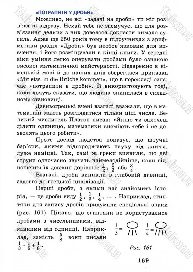 Сторінка 169 - Підручник Математика 5 клас А.Г. Мерзляк, В.Б. Полонський, М.С. Якір 2005