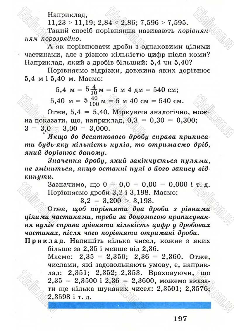 Сторінка 197 - Підручник Математика 5 клас А.Г. Мерзляк, В.Б. Полонський, М.С. Якір 2005