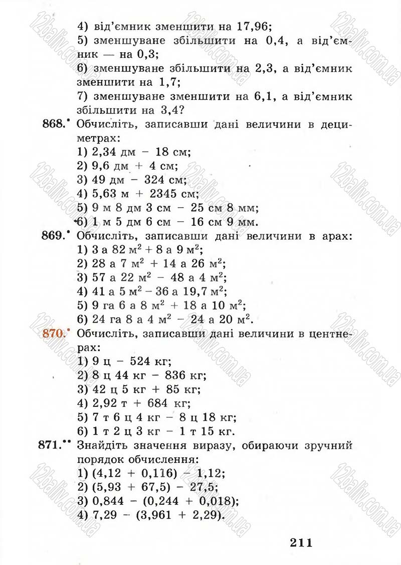 Сторінка 211 - Підручник Математика 5 клас А.Г. Мерзляк, В.Б. Полонський, М.С. Якір 2005