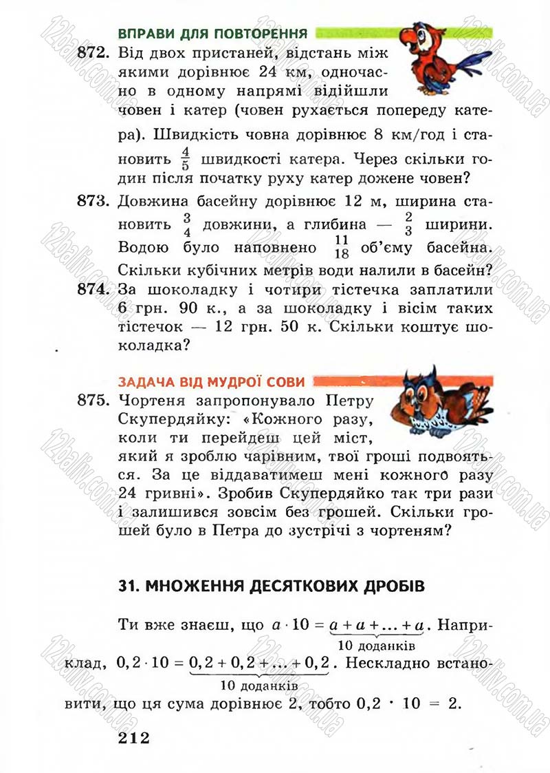 Сторінка 212 - Підручник Математика 5 клас А.Г. Мерзляк, В.Б. Полонський, М.С. Якір 2005