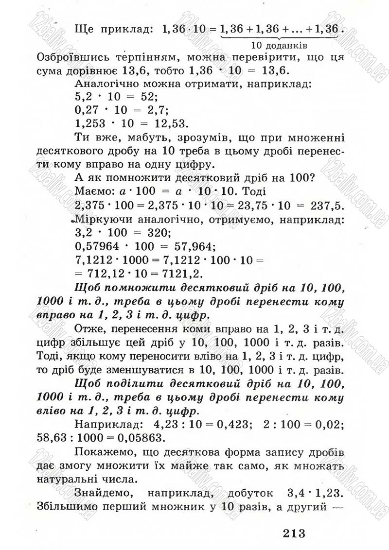 Сторінка 213 - Підручник Математика 5 клас А.Г. Мерзляк, В.Б. Полонський, М.С. Якір 2005