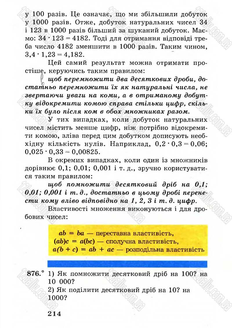 Сторінка 214 - Підручник Математика 5 клас А.Г. Мерзляк, В.Б. Полонський, М.С. Якір 2005