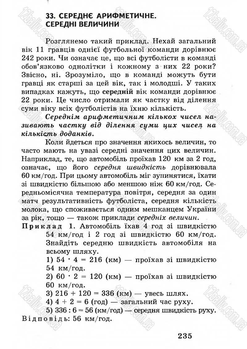 Сторінка 235 - Підручник Математика 5 клас А.Г. Мерзляк, В.Б. Полонський, М.С. Якір 2005