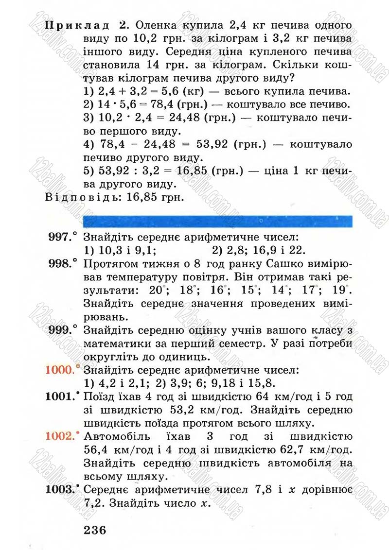 Сторінка 236 - Підручник Математика 5 клас А.Г. Мерзляк, В.Б. Полонський, М.С. Якір 2005