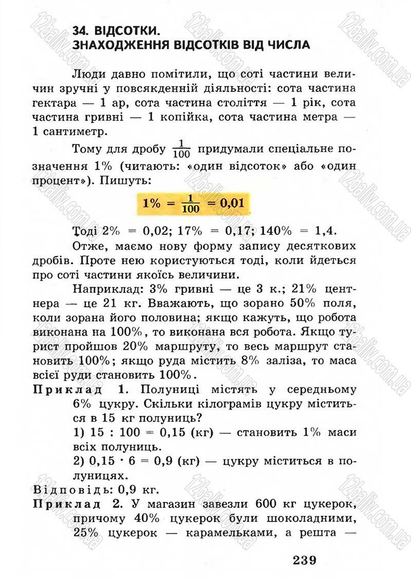 Сторінка 239 - Підручник Математика 5 клас А.Г. Мерзляк, В.Б. Полонський, М.С. Якір 2005